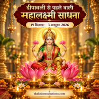 दीपावली से पूर्व वाली महालक्ष्मी साधना: धन, समृद्धि और श्री-तत्त्व
